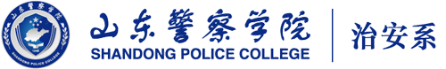 山东警察学院 治安系