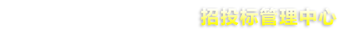 常州工程职业技术学院--招投标管理中心