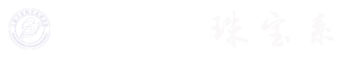 珠宝系欢迎您！
