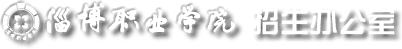 淄博职业学院-招生信息网