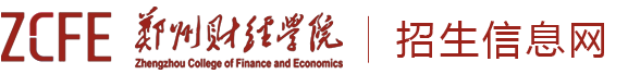 郑州财经学院--招生信息网
