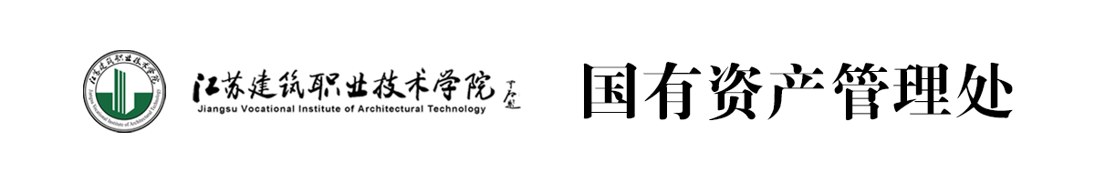 国有资产管理办公室