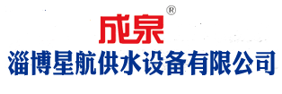 博山清水泵-多级离心泵-消防泵供水设备-淄博星航供水设备有限公司