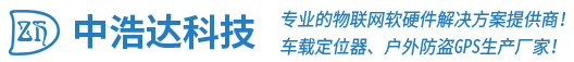 中浩达科技-物联网软硬件解决方案提供商GPS定位器厂家【官网】