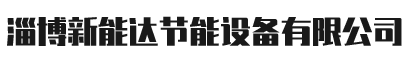 板式换热器|清洗维修|换热机组|管道清洗-淄博新能达节能设备有限公司