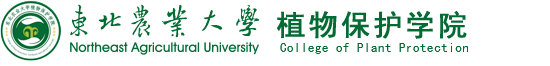 东北农业大学植物保护学院