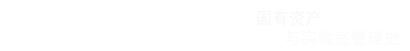 大连民族大学-国有资产与实验室管理处