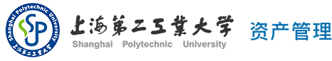 上海第二工业大学资产管理处