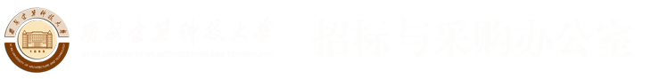 西安建筑科技大学招标与采购办公室