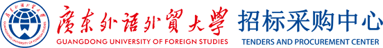 广东外语外贸大学招标采购中心