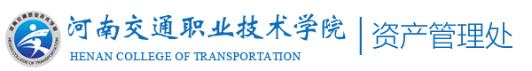 河南交通职业技术学院资产采购信息网