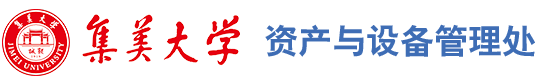 集美大学资产与设备管理处