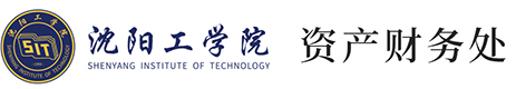 沈阳工学院资产财务处