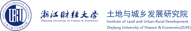 土地与城乡发展研究院