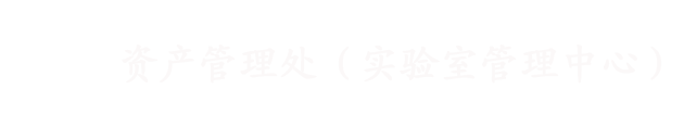 滨州医学院-资产管理处（实验室管理中心）