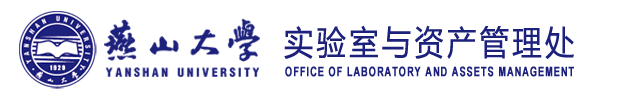 燕山大学实验室与资产管理处