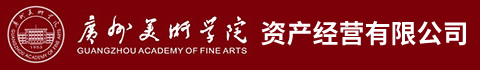 广州美术学院资产经营有限公司
