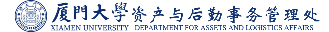 资产与后勤事务管理处