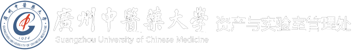 广州中医药大学资产与实验室管理处