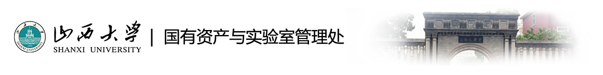 山西大学国有资产管理处