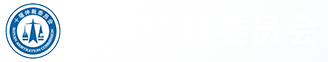 十堰仲裁委员会