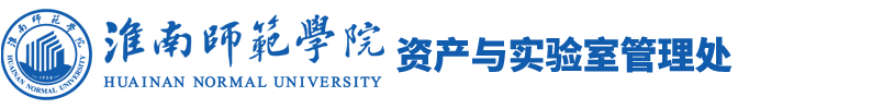 淮南师范学院-资产与实验室管理处