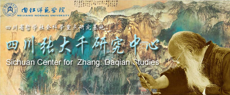 四川张大千研究中心