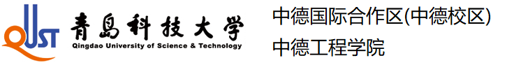青岛科技大学中德国际合作区（中德校区）中德工程学院