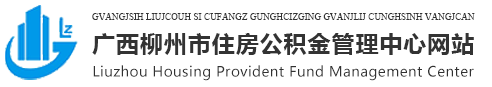 广西柳州市住房公积金管理中心网站