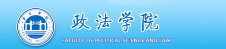 肇庆学院政法学院 Faculty of Politics and Law