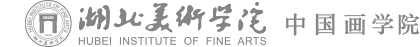 湖北美术学院中国画系