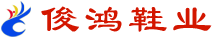 自贡市俊鸿鞋业有限公司_鞋业生产厂家