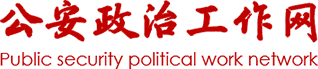 江西警察学院-公安政治工作网