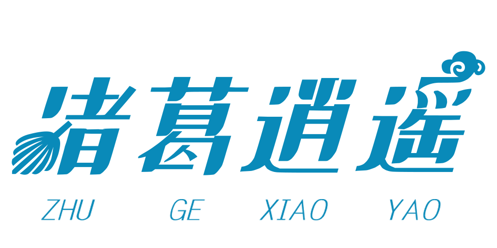 诸葛逍遥