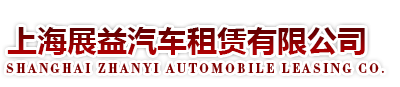 上海展益汽车租赁有限公司