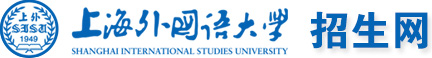 上外本科招生SISU Admissions