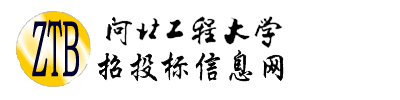 河北工程大学招投标信息网