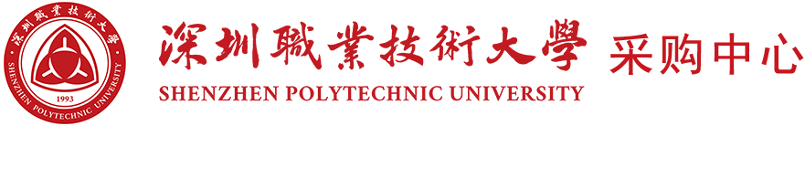 深圳职业技术大学采购中心