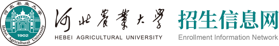 河北农业大学招生信息网