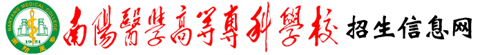 南阳医学高等专科学校招生网