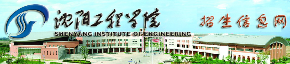 沈阳工程学院招生信息网