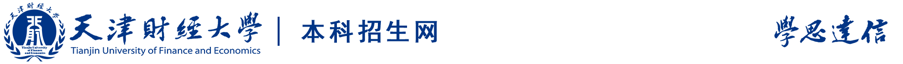 天津财经大学招生网