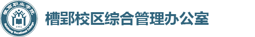 槽郢校区综合管理办公室