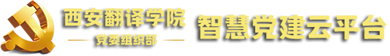 智慧党建云平台
