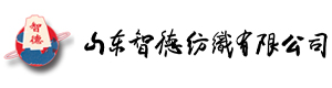 山东智德纺织有限公司_纺织