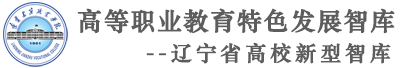 高等职业教育特色发展智库—辽宁省高校新型智库