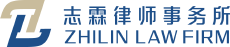 北京志霖律师事务所