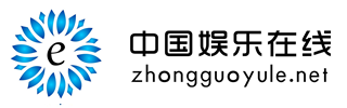 中国娱乐在线-娱乐资讯在线报道
