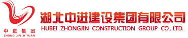 湖北中进建设集团有限公司