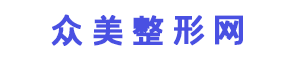 众美整形网 - 专注美容整形科普知识